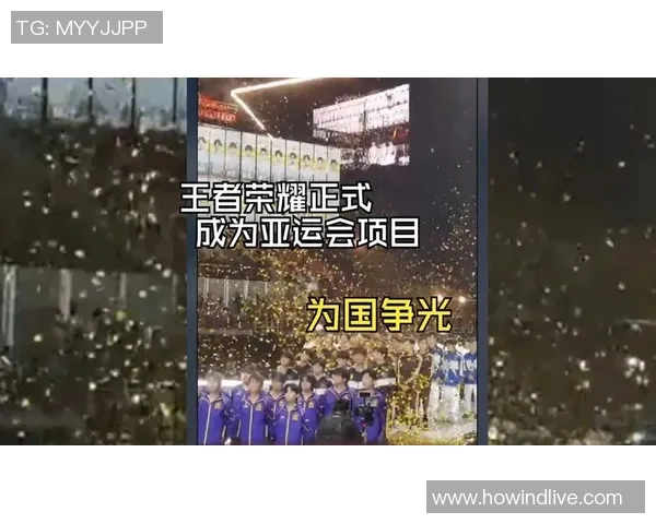 电竞荣耀再添新篇章王者荣耀助力亚运会为国争光展现风采